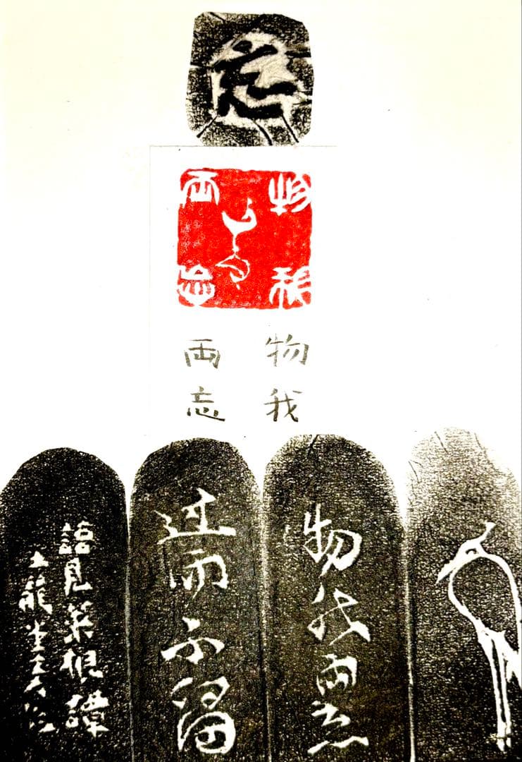 印材、遊印、篆刻、書道、落款印、《菜根譚》名言印2個（闹中取静、物我两忘）