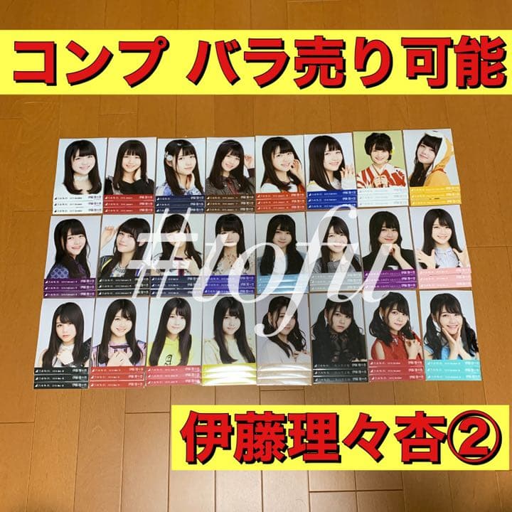 伊藤理々杏 コンプまとめ売り② 乃木坂46 生写真 乃木坂46 伊藤理々杏 生写真 コンプ - メルカリ