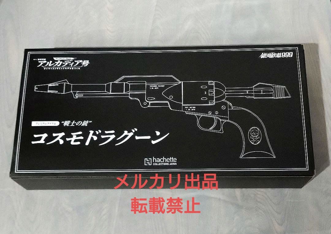 【新品】アシェット　アルカディア号プレミアム定期購読特典『コスモドラグーン』