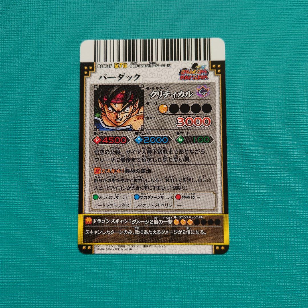 ドラゴンバトラーズ B368-7 バーダック - メルカリ