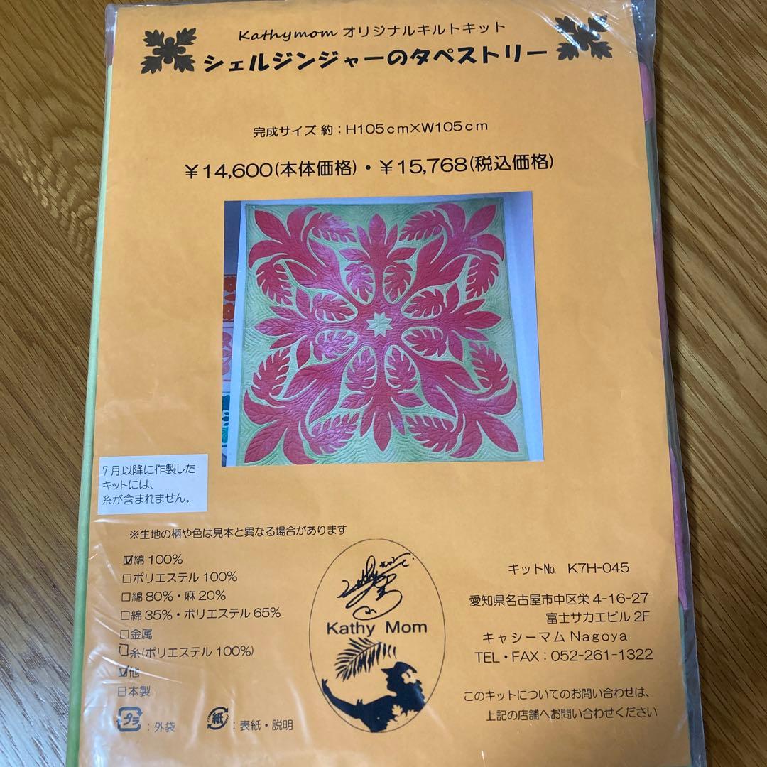キャシーマム ハワイアンキルト キット タペストリー キャシー中島
