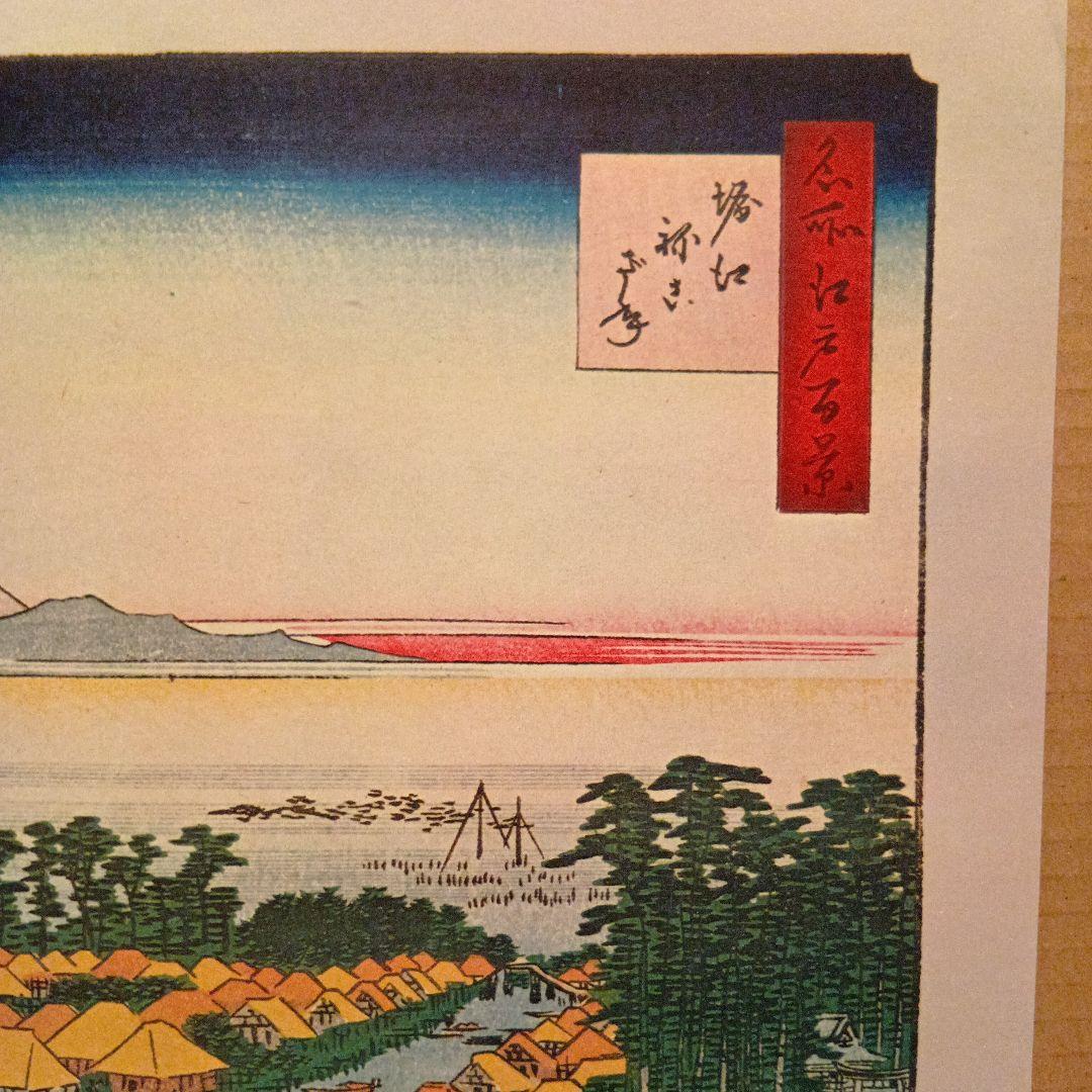 堀江　ねこざね　浦安町　歌川広重　江戸百景 レトロ　浮世絵　印刷物 風景　富士山