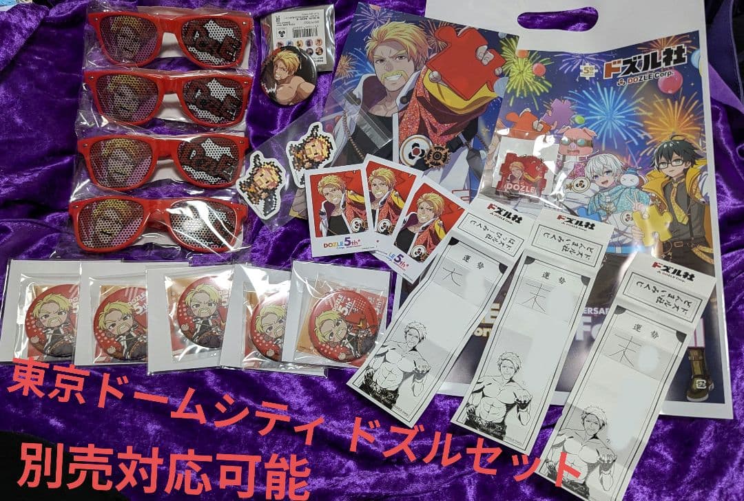 ドズル社 5周年くじ 東京ドームシティドズル セット - メルカリ