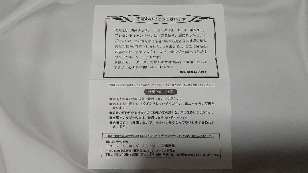 当選品】森永12ダース シルバーキーホルダー シリアルナンバー(2781