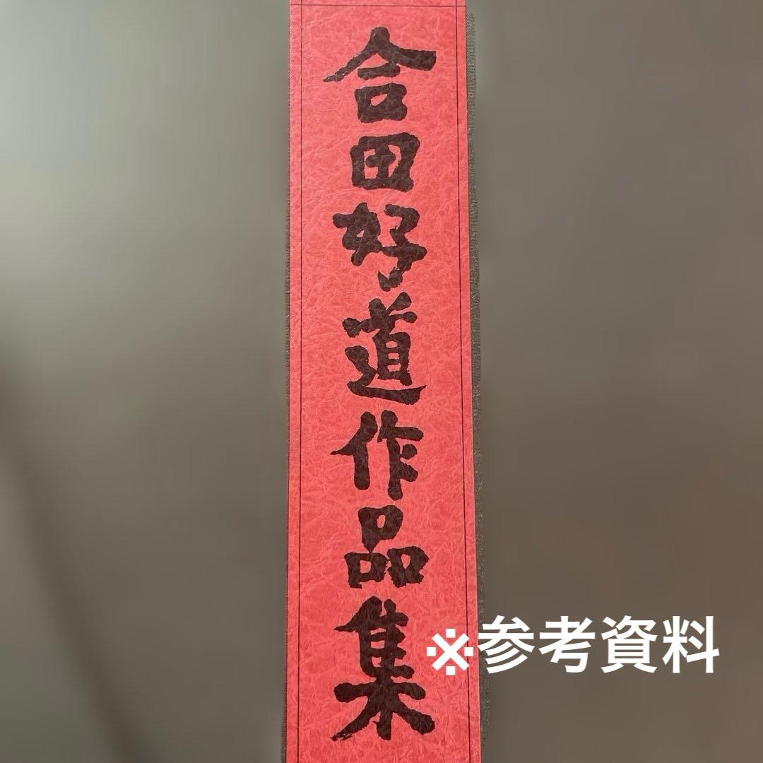 益子焼　合田好道　色絵角瓶　箱なし