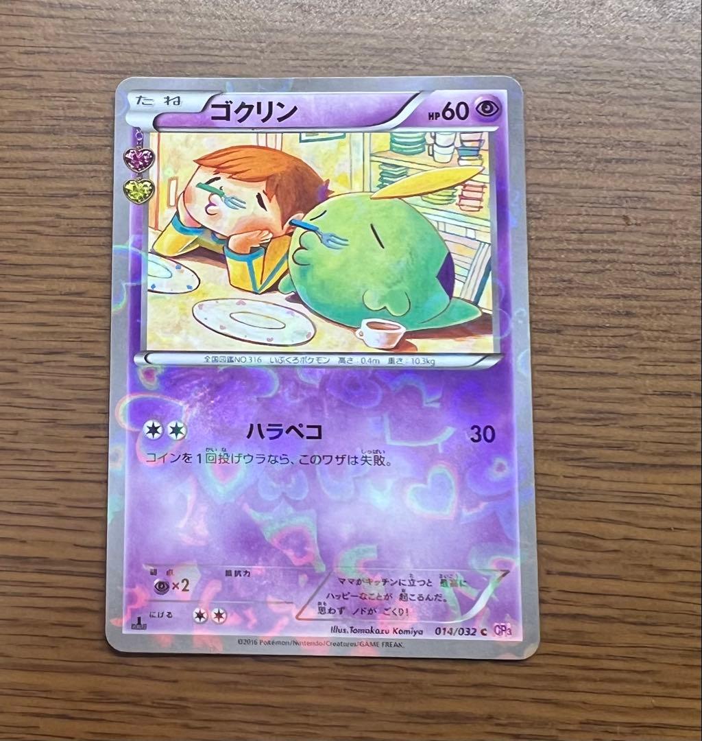 ゴクリン C CP3 ポケキュンコレクション 014/032 - メルカリ