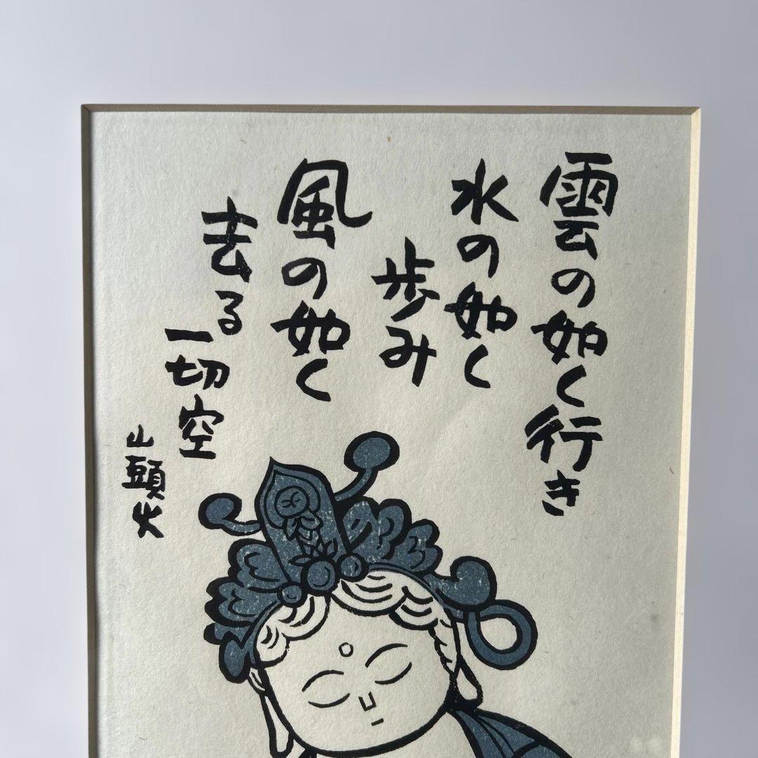 版画額 仏様 雲の如く 山頭火 - メルカリ