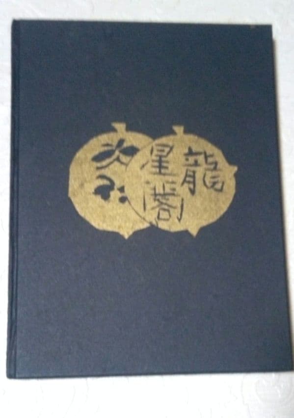 珍品棟方志功直筆サイン印章肉筆鶏絵入流離妙板巻一冊板展サイン印入り