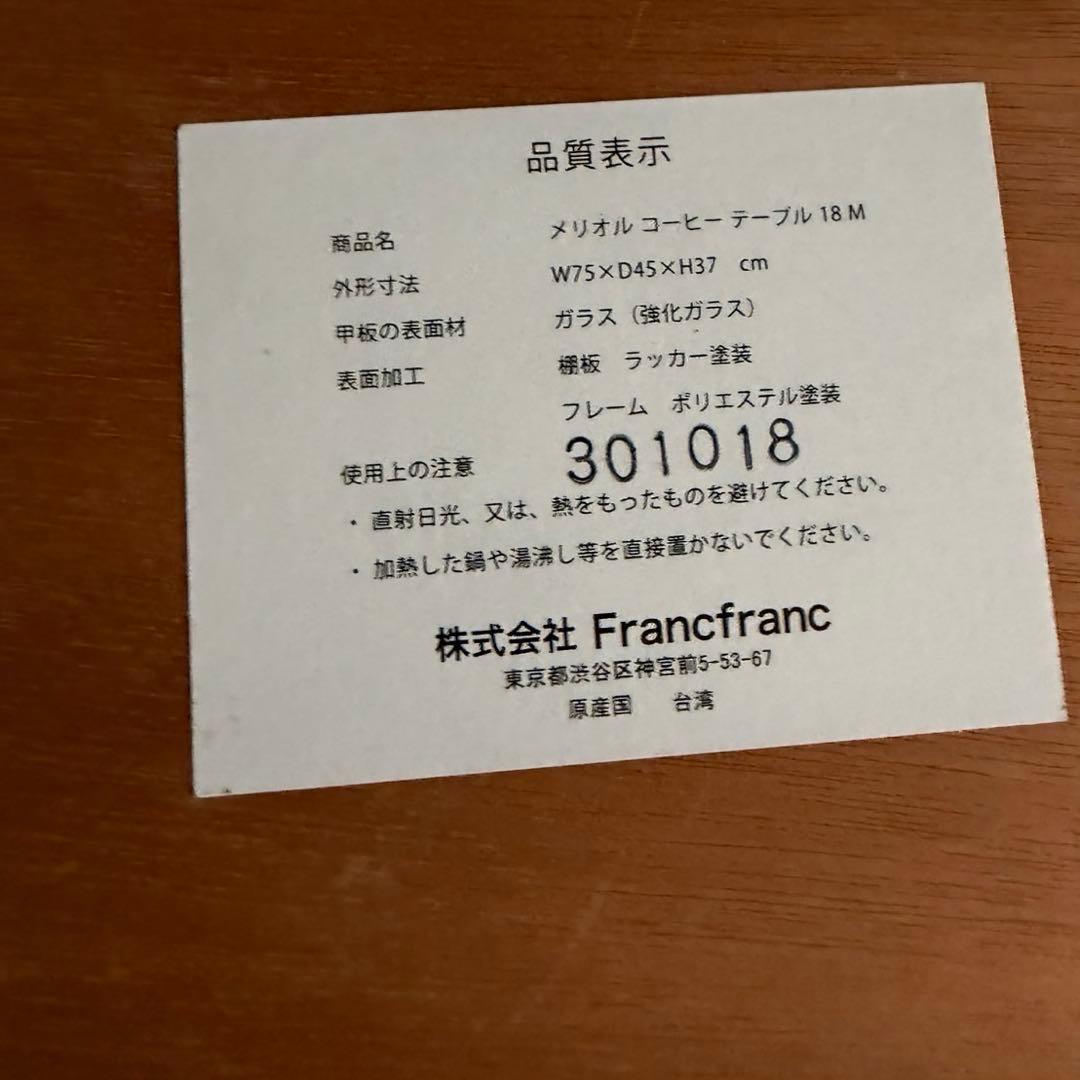 Francfranc　メリオル　コーヒーテーブル　ガラス天板
