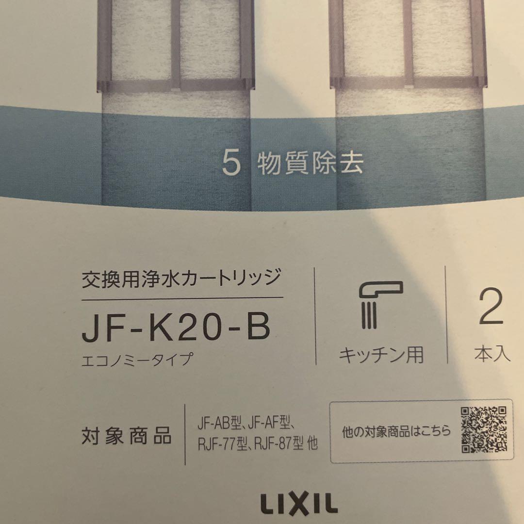 INAX 浄水器カートリッジ JF-K20-B 2本セット