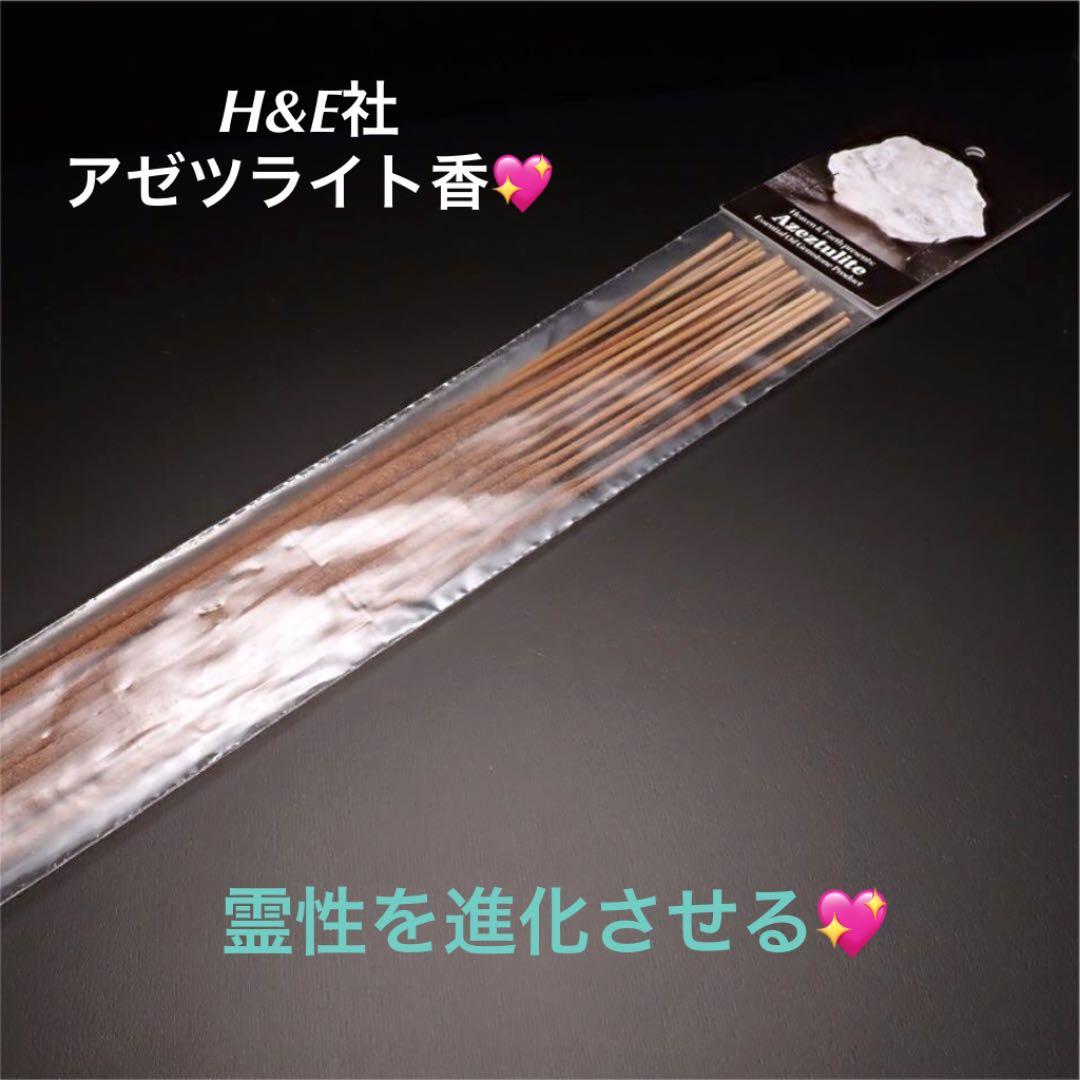 ★特選一品★ 霊性を進化させる♡【ヘブン&アース社『アゼツライト香』】❤
