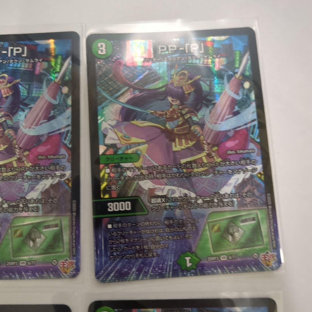 デュエマ　PP-P ppp パンドラプリンセスプリンセス　pp- 「p」