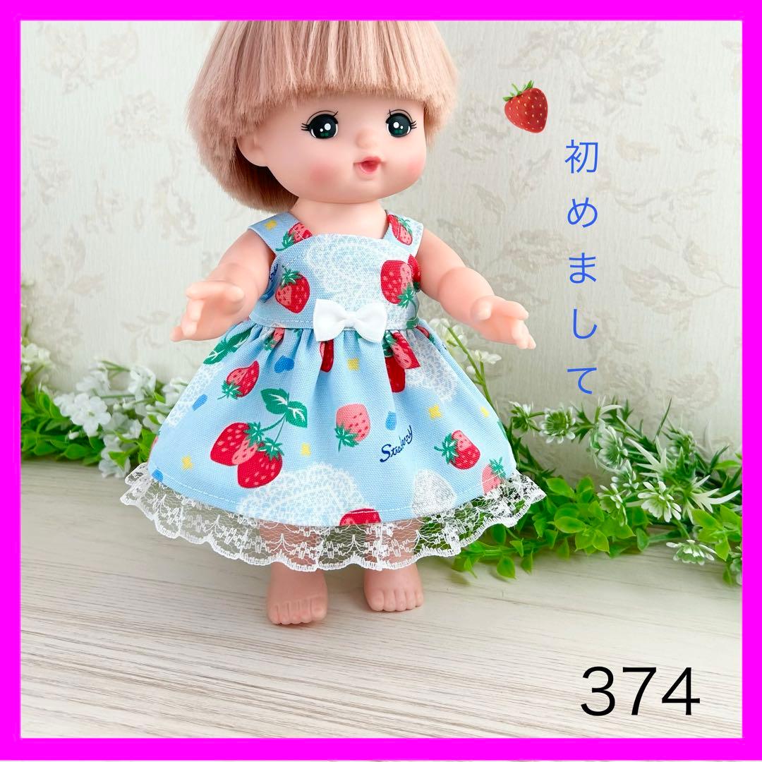着せやすい❣️ 374 苺 メルちゃん 服 ソランちゃん レミンちゃん