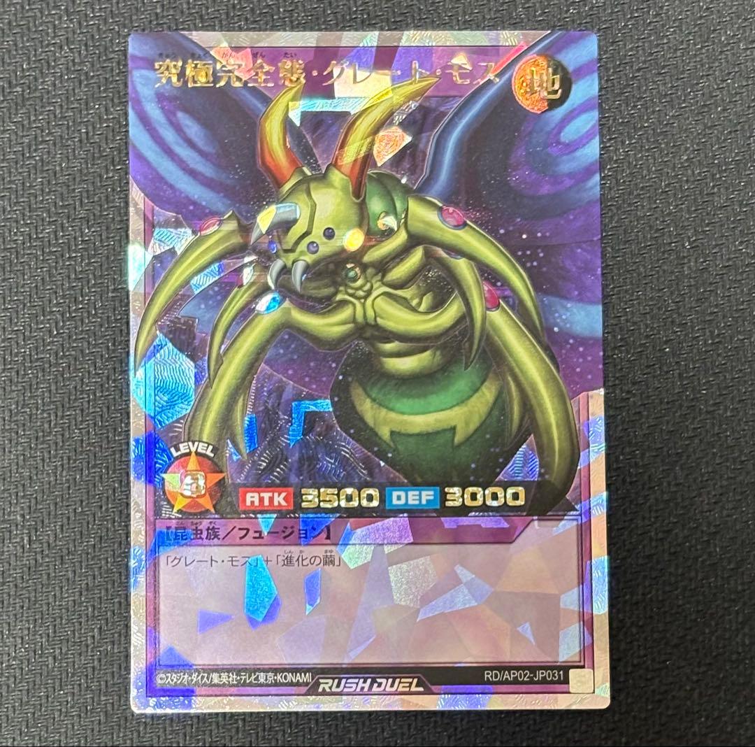 遊戯王 ラッシュデュエル 究極完全態 グレートモス オーバーラッシュ