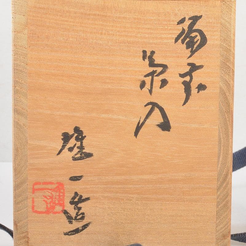 茶道具 備前焼 山本雄一造 茶入 共箱 V 6429 - メルカリ