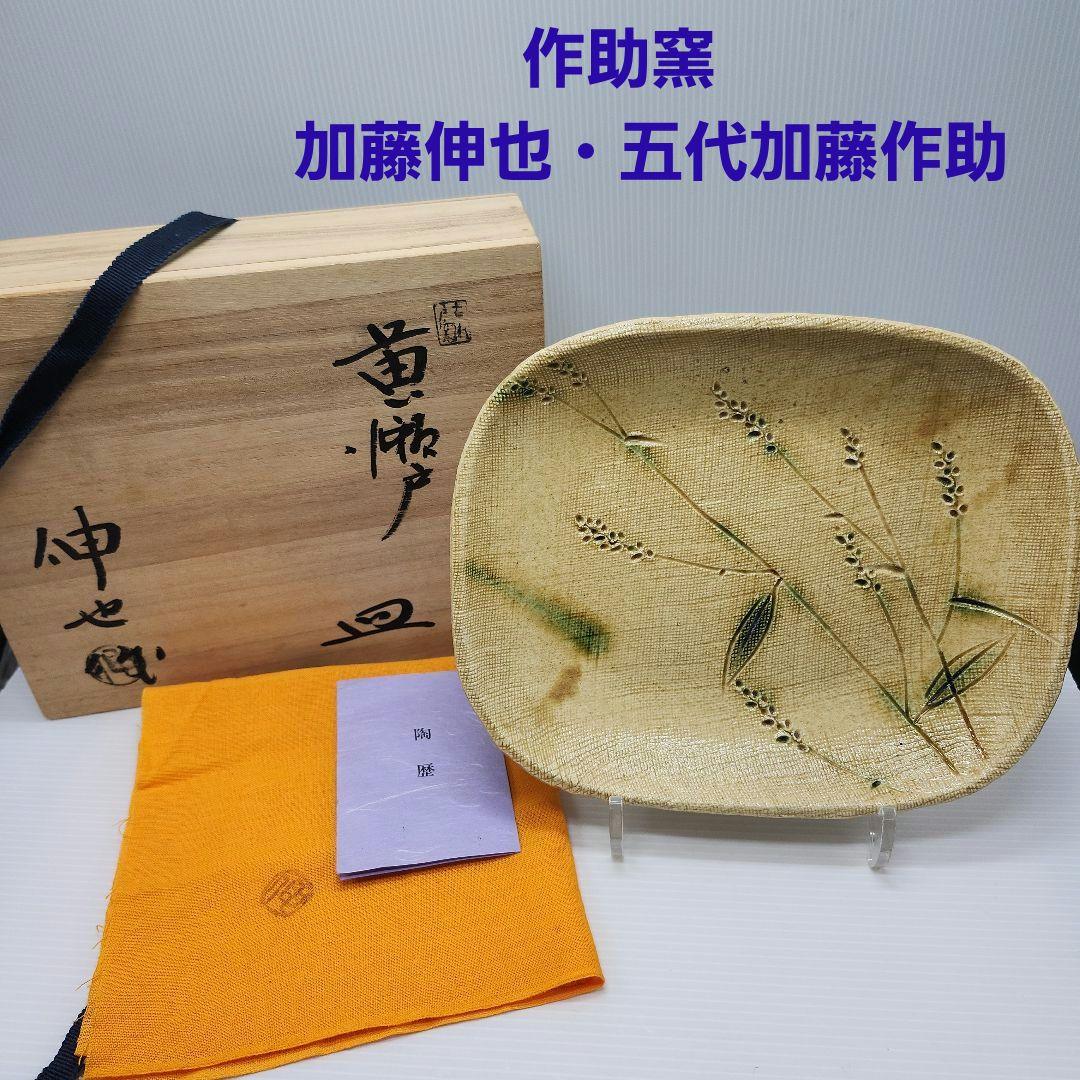 作助窯 加藤伸也・五代加藤作助 黄瀬戸 皿 共箱・共布・陶歴有 新品未