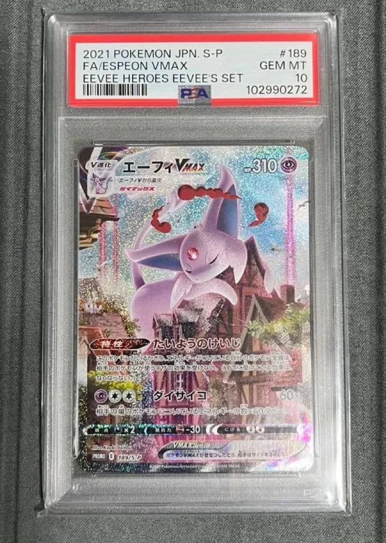 イーブイヒーローズエーフィー VMAX psa10