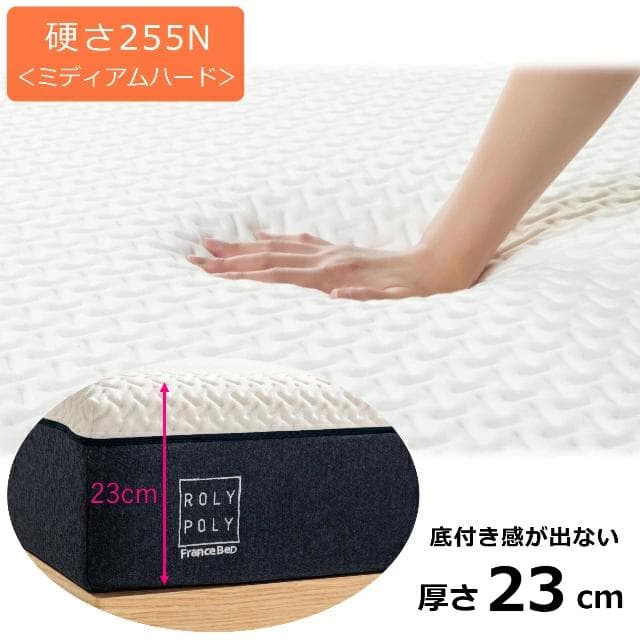 フランスベッド　シングルマットレス　ROLY POLY ノンスプリングマットレス
