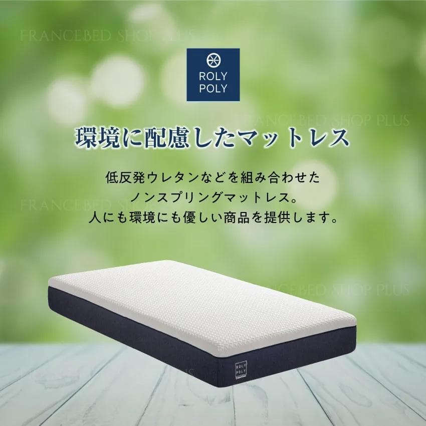 フランスベッド　シングルマットレス　ROLY POLY ノンスプリングマットレス