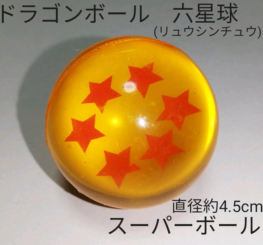 ドラゴンボール 六星球（リュウシンチュウ）スーパーボール 直径約4.5