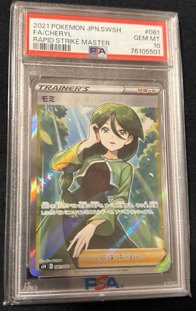 最安値‼️希少ワンオーナー モミ SR PSA10 ポケモンカード 081/070