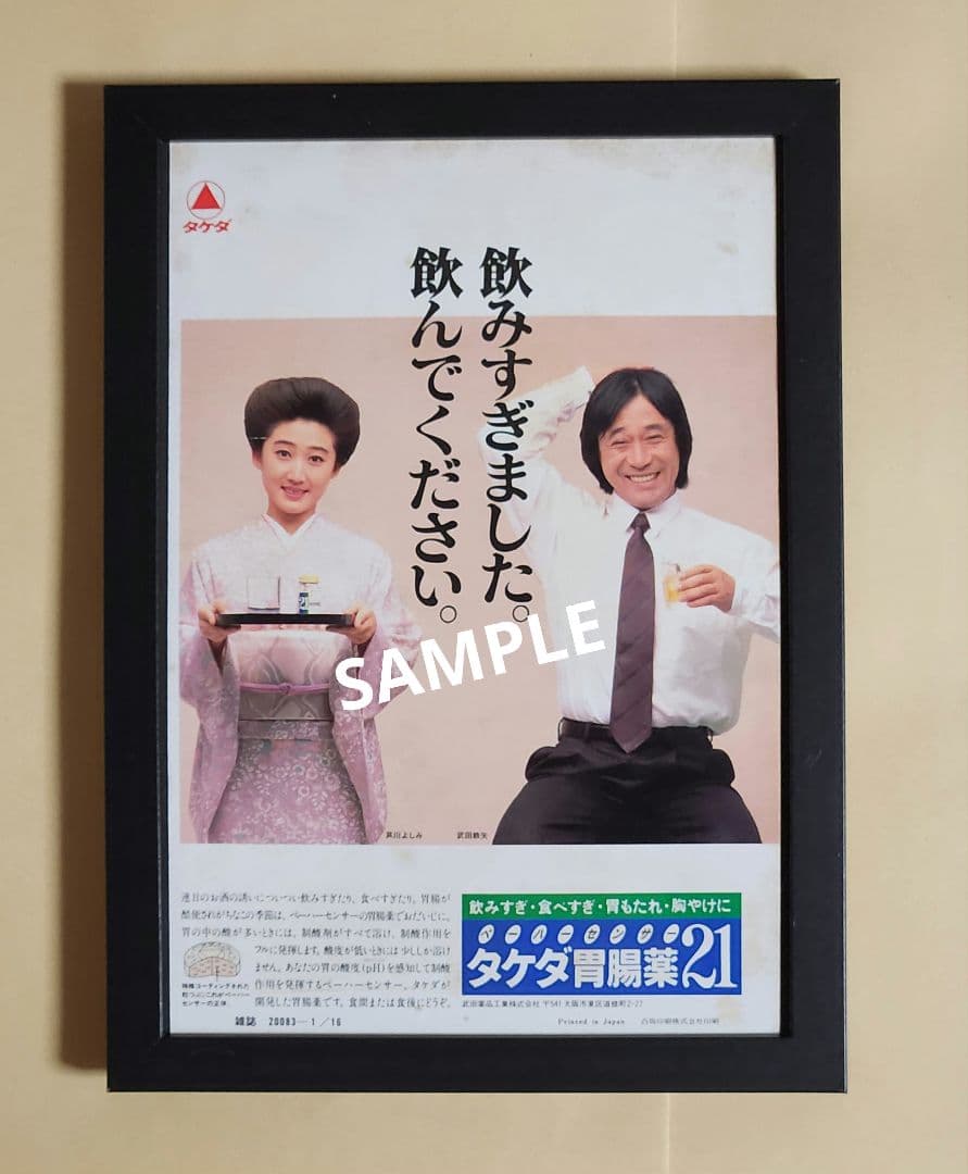 昭和レトロ広告 タケダ胃腸薬21 武田鉄矢／芦川よしみ - メルカリ