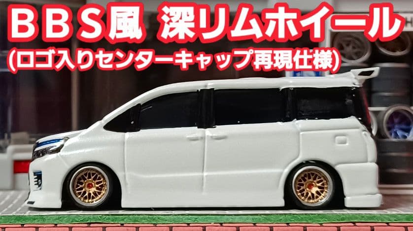 【８０系☆前期☆ヴォクシー】□トミカ□改造□ミニカー□カスタム□深リム□京商□