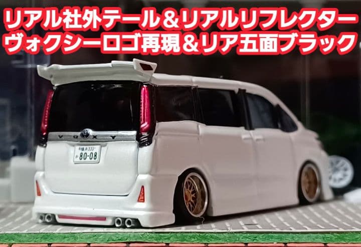 【８０系☆前期☆ヴォクシー】□トミカ□改造□ミニカー□カスタム□深リム□京商□