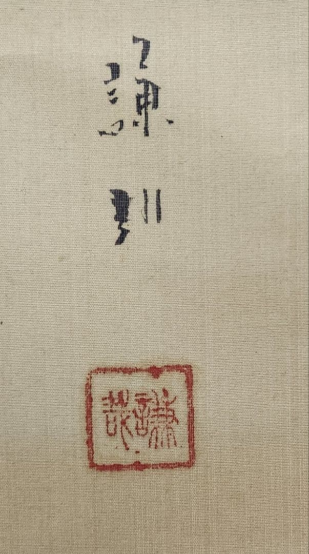 金太郎図】山内謙哉 722 掛け軸 昔話 金太郎と熊 肉筆 - メルカリ