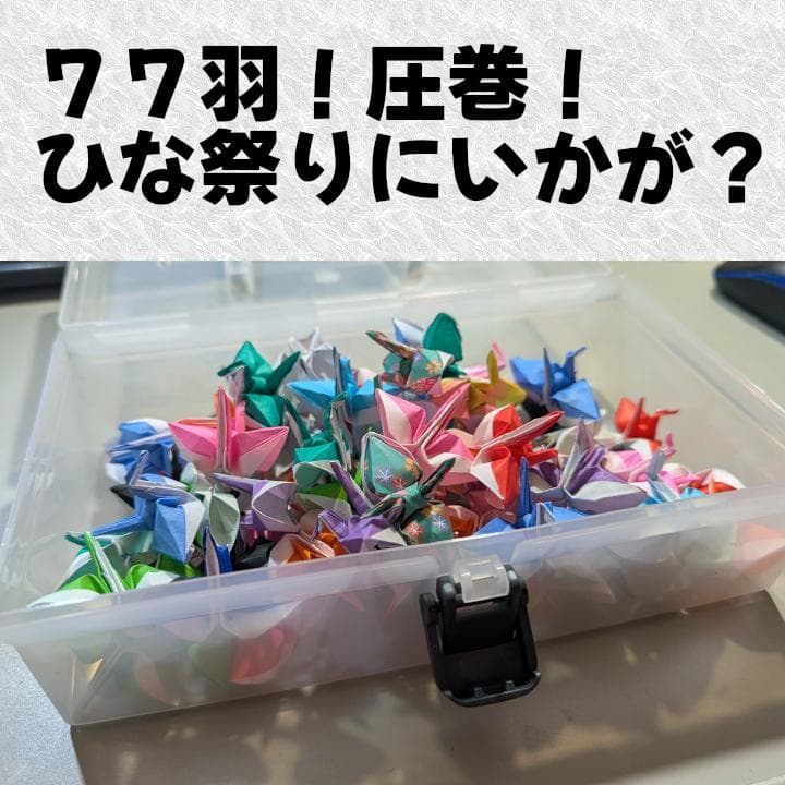 ミニ福鶴！７７羽セット！ラッキーセブン！ひな祭りにいかが？