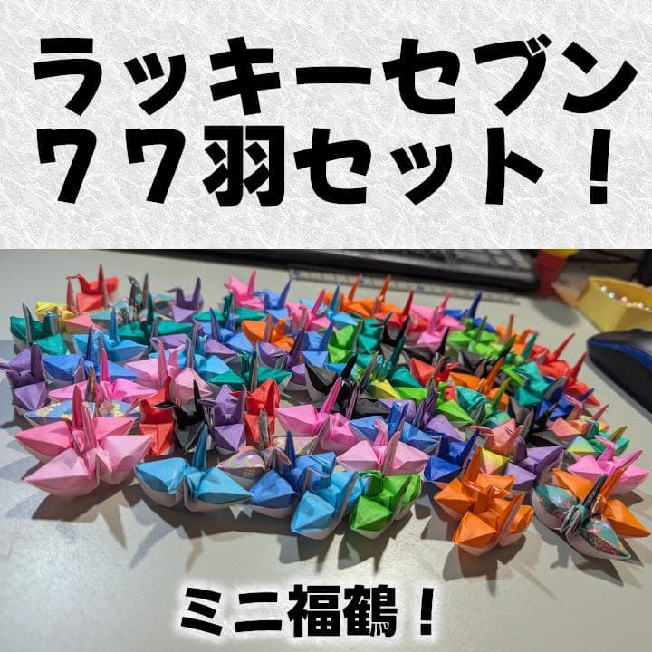 ミニ福鶴！７７羽セット！ラッキーセブン！ひな祭りにいかが？