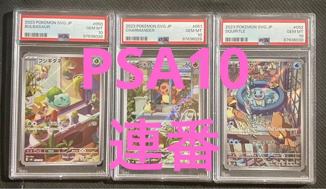 全てPSA10】3連番フシギダネヒトカゲゼニガメAR プロモ