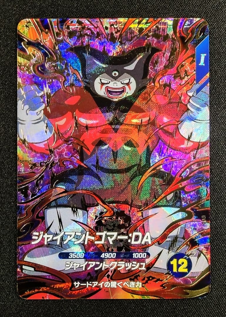 ドラゴンボールスーパーダイバーズ 5弾 SDV5-070ジャイアントゴマー