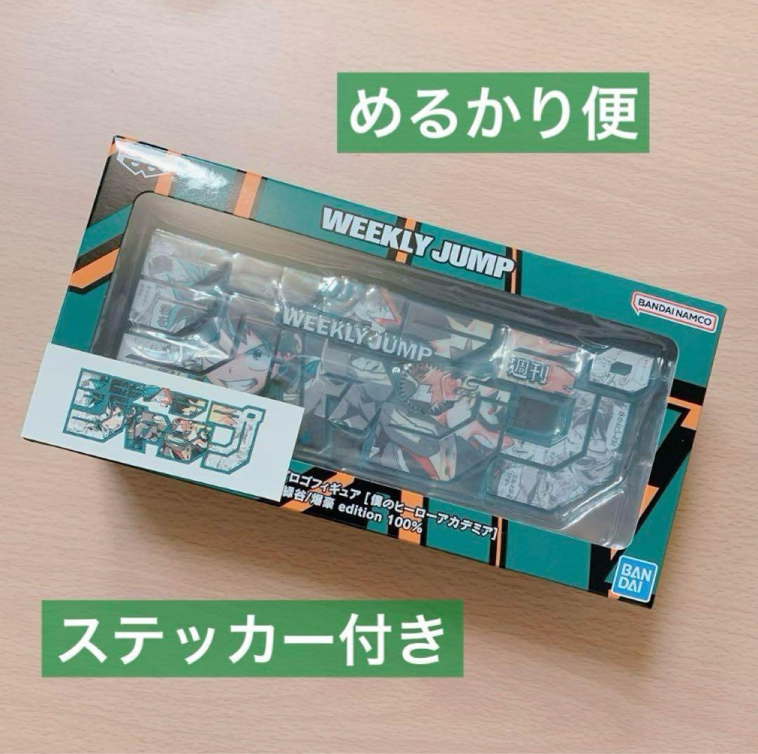 定期購読限定 少年 ジャンプ ロゴフィギュア ヒロアカ ステッカー付