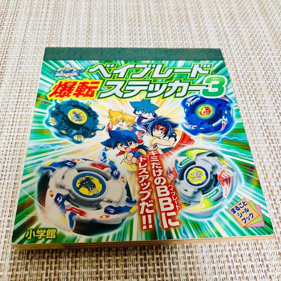 爆転シュートベイブレード 爆転ステッカー3 まるごとシールブック 2002