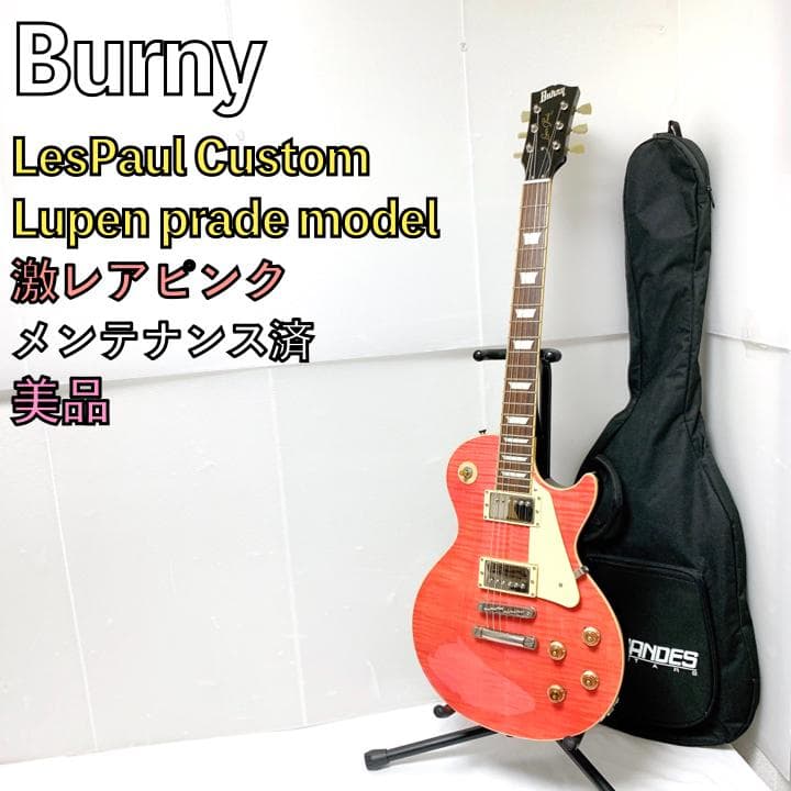 極美品 Burny バーニー レスポールカスタム 激レア ピンク ソフト