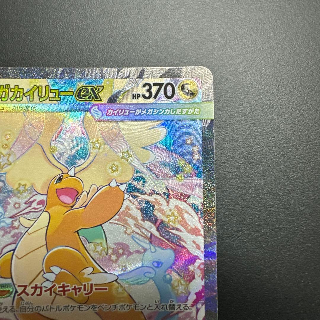 メガカイリューex SAR【M2a 246/193】 - メルカリ