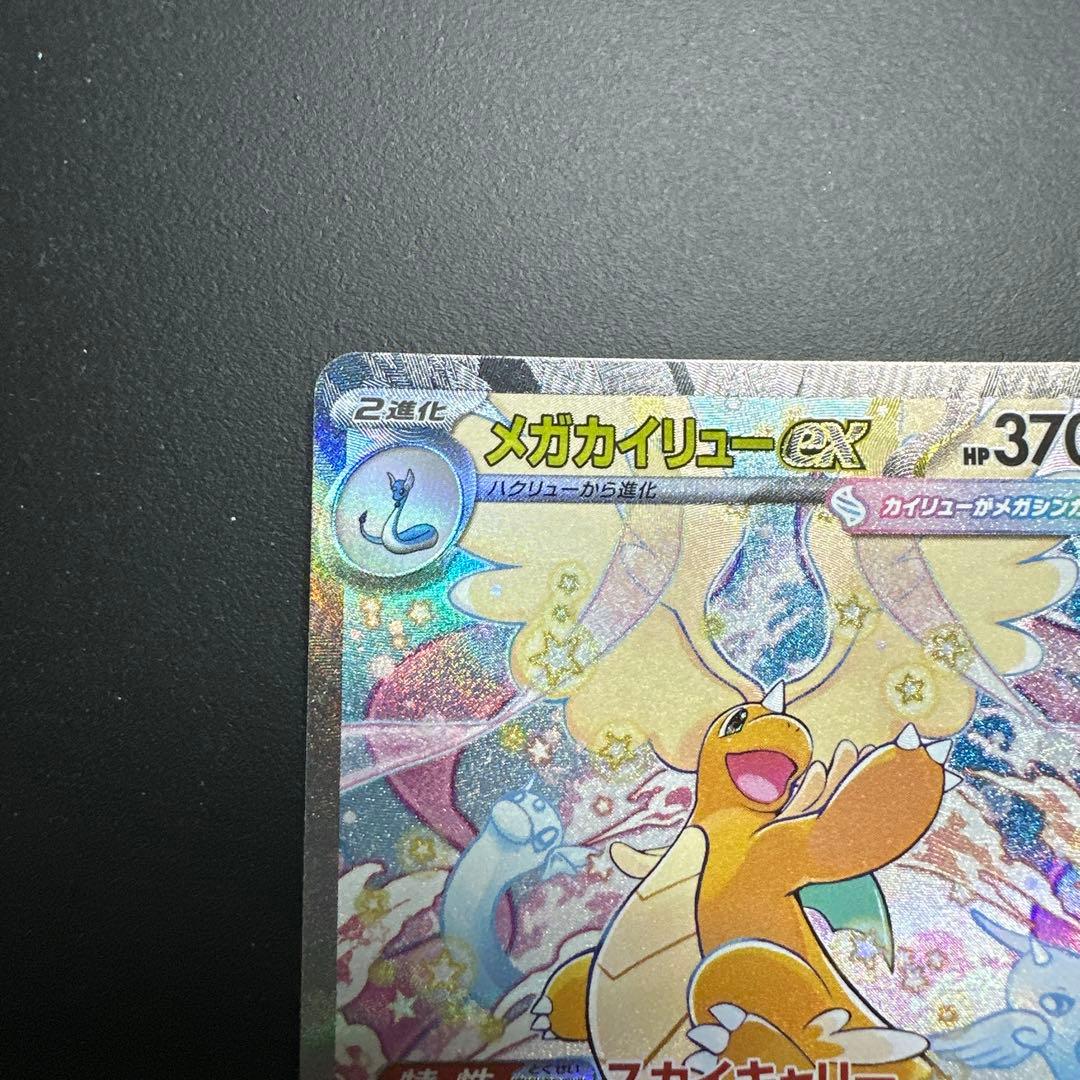 メガカイリューex SAR【M2a 246/193】 - メルカリ