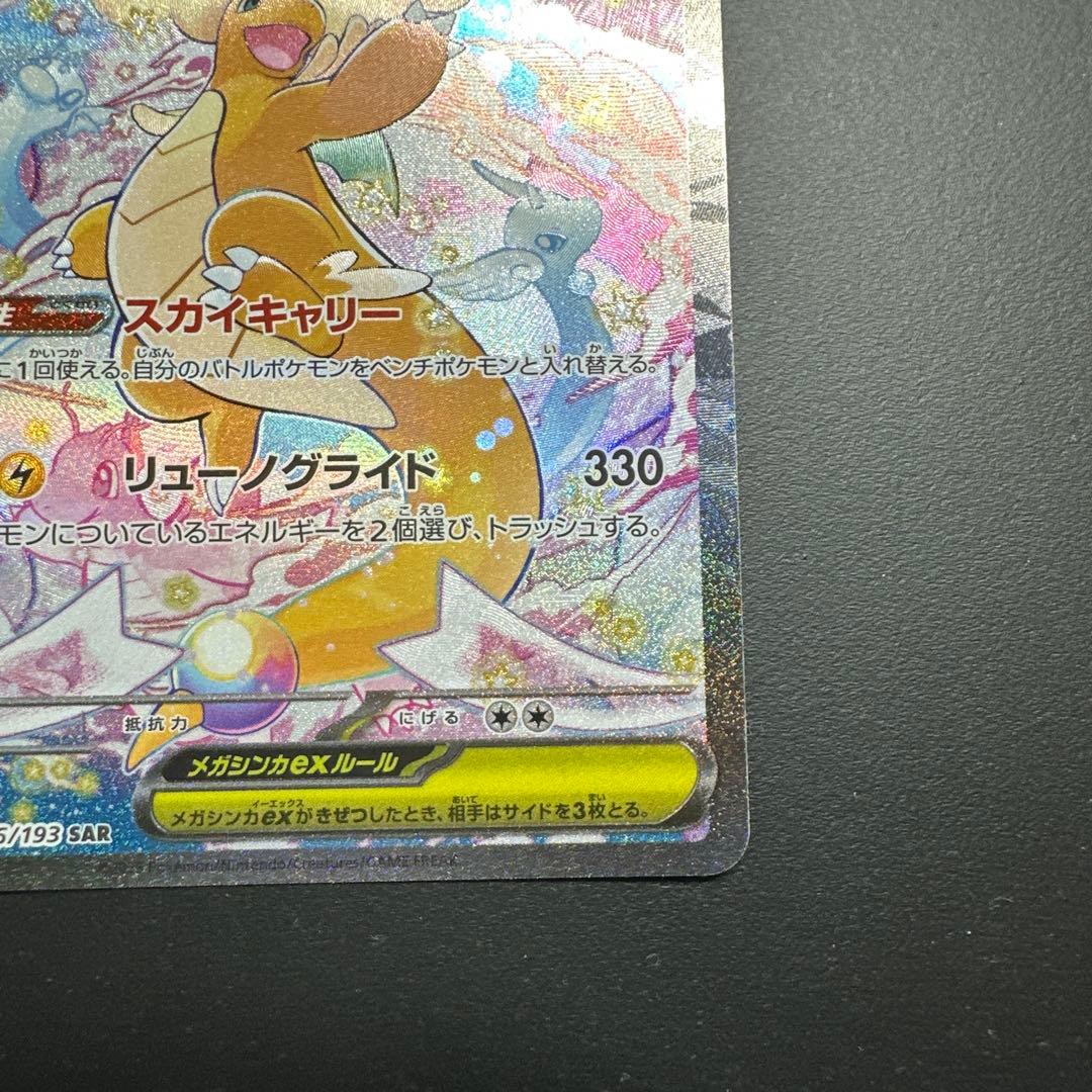 メガカイリューex SAR【M2a 246/193】 - メルカリ