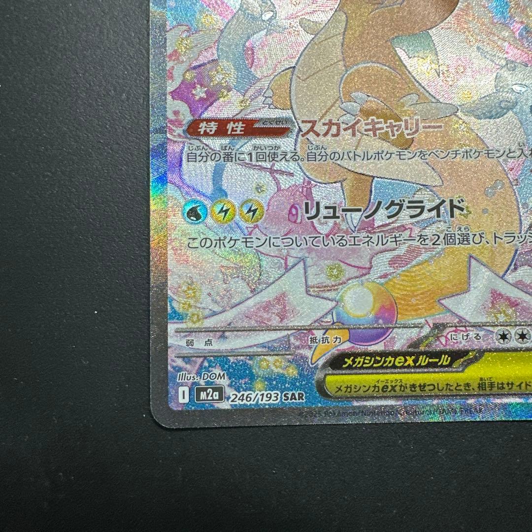 メガカイリューex SAR【M2a 246/193】 - メルカリ