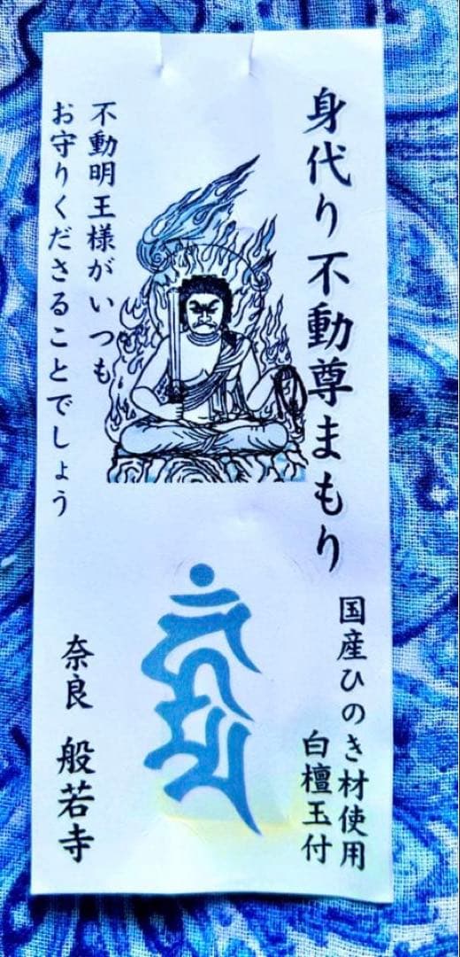 金運！魔除け！祈祷品　不動明王お守り護符　ひのき製　奈良　般若寺　牛若丸逃れ寺