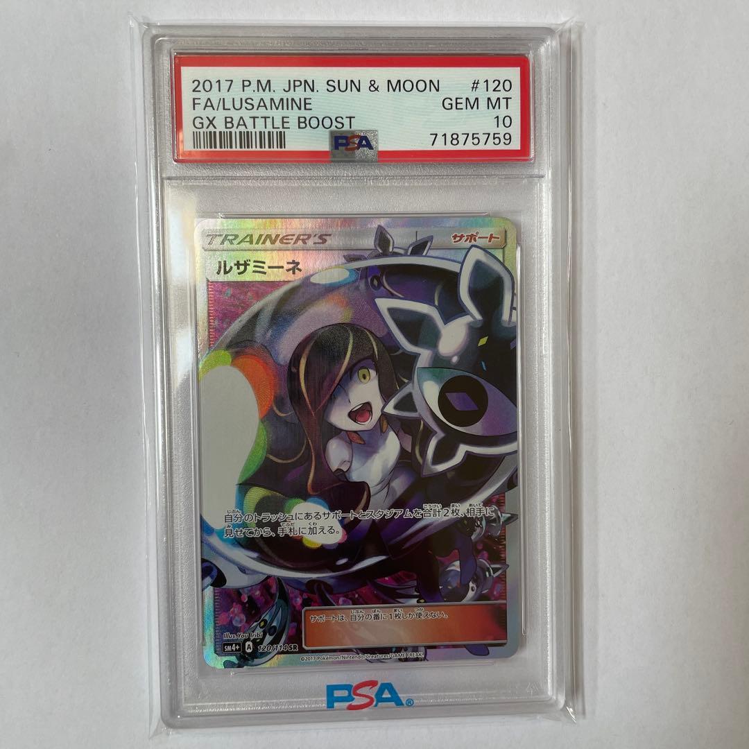r*送様 psa10 ルザミーネ SR SM4+ GXバトルブースト 120/1 - メルカリ