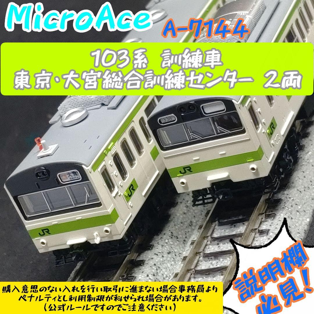 MicroAce A-7144 103系 訓練車 東京・大宮総合訓練センター - メルカリ