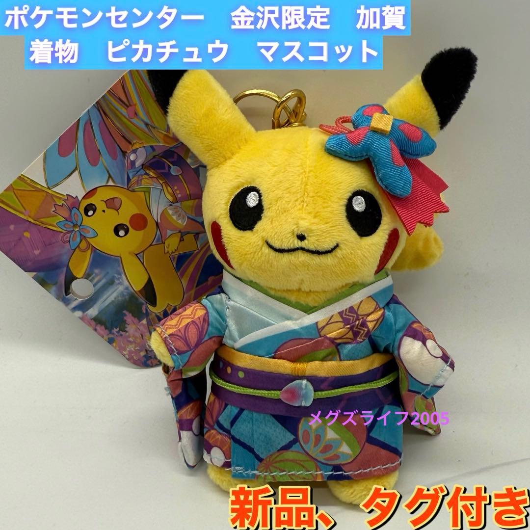 新品タグ付き ポケモンセンター金沢限定 ピカチュウ キーチェーン 加賀