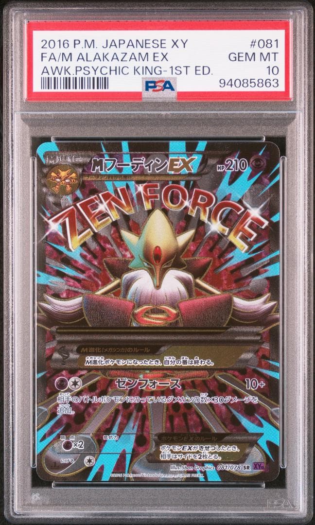 MフーディンEX SR XY10 めざめる超王 081/078 PSA10