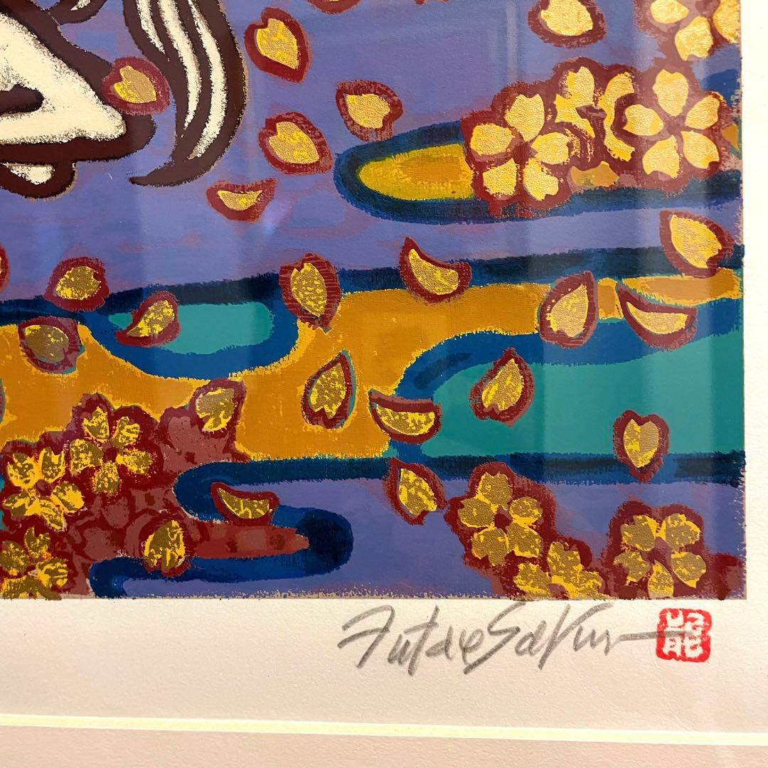 リトグラフ 二重作龍夫 作 EP「桜花爛漫」 金運 富士山 縁起物 運気