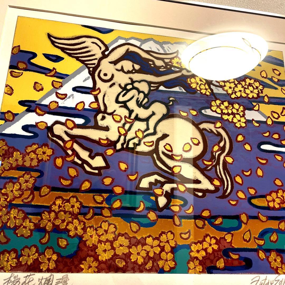 リトグラフ 二重作龍夫 作 EP「桜花爛漫」 金運 富士山 縁起物 運気