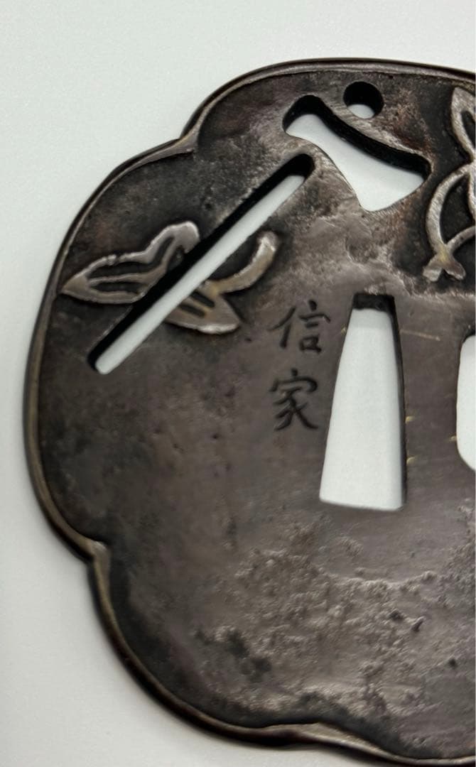 A239aナ 鍔 一心不乱 信家 刀装具 武具 - メルカリ