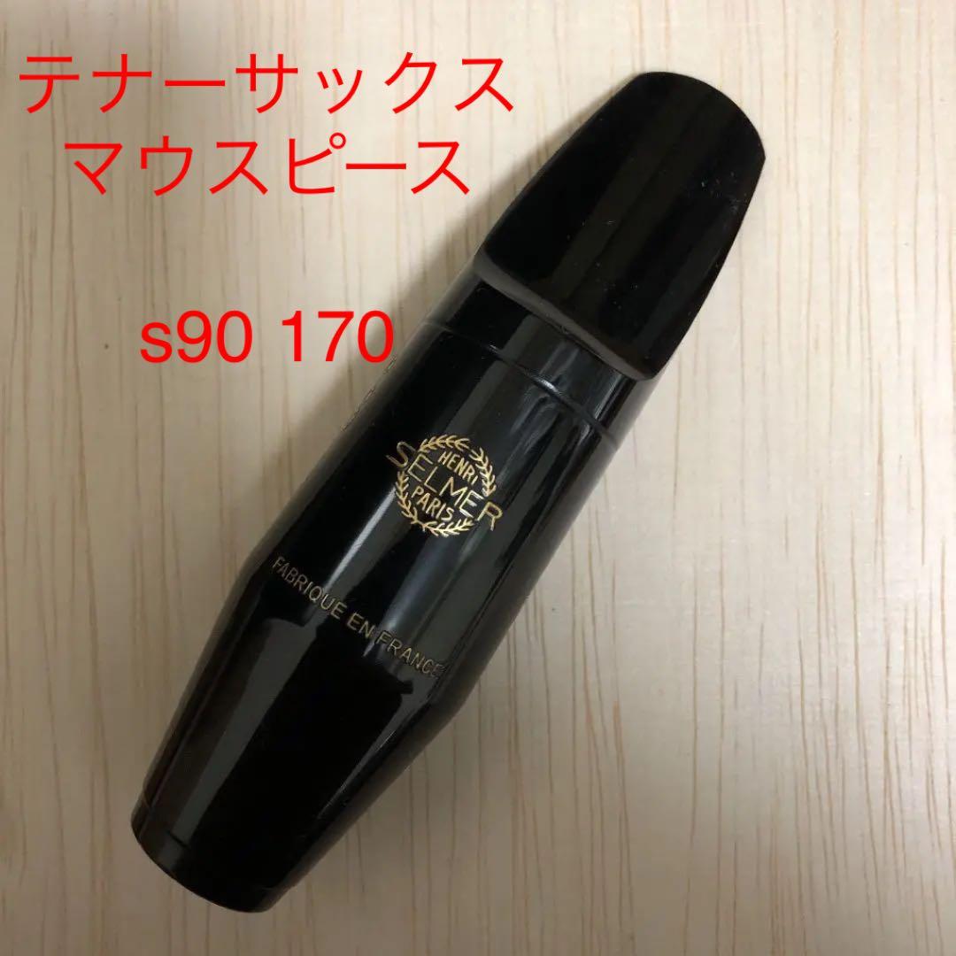 テナーサックスマウスピース セルマー s90 170 - メルカリ
