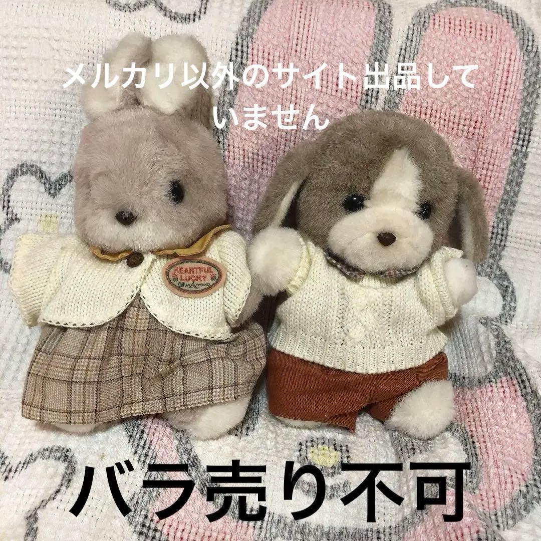 昭和レトロ ヴィンテージ サンアロー ラッキー＆サンディ ぬいぐるみ